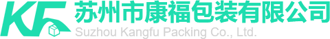 囌(su)州市康福包裝有限公(gong)司(si)